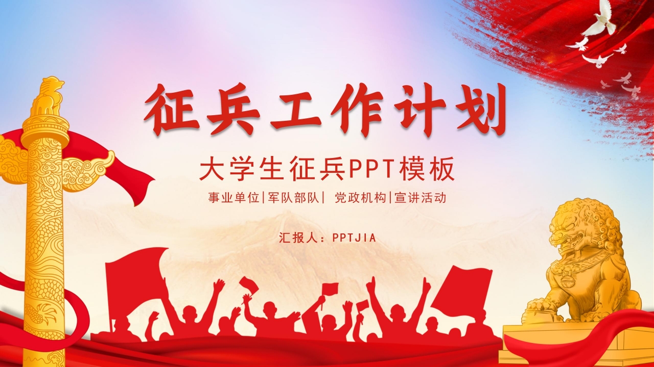 大学生征兵ppt模板