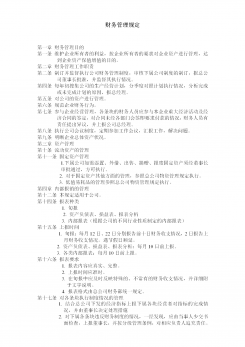 企业财务管理规定word模板