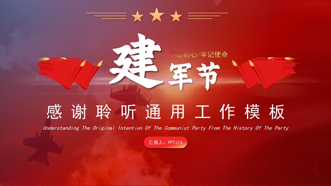 隆重壮丽红旗和平鸽背景点缀建军节党政PPT模板