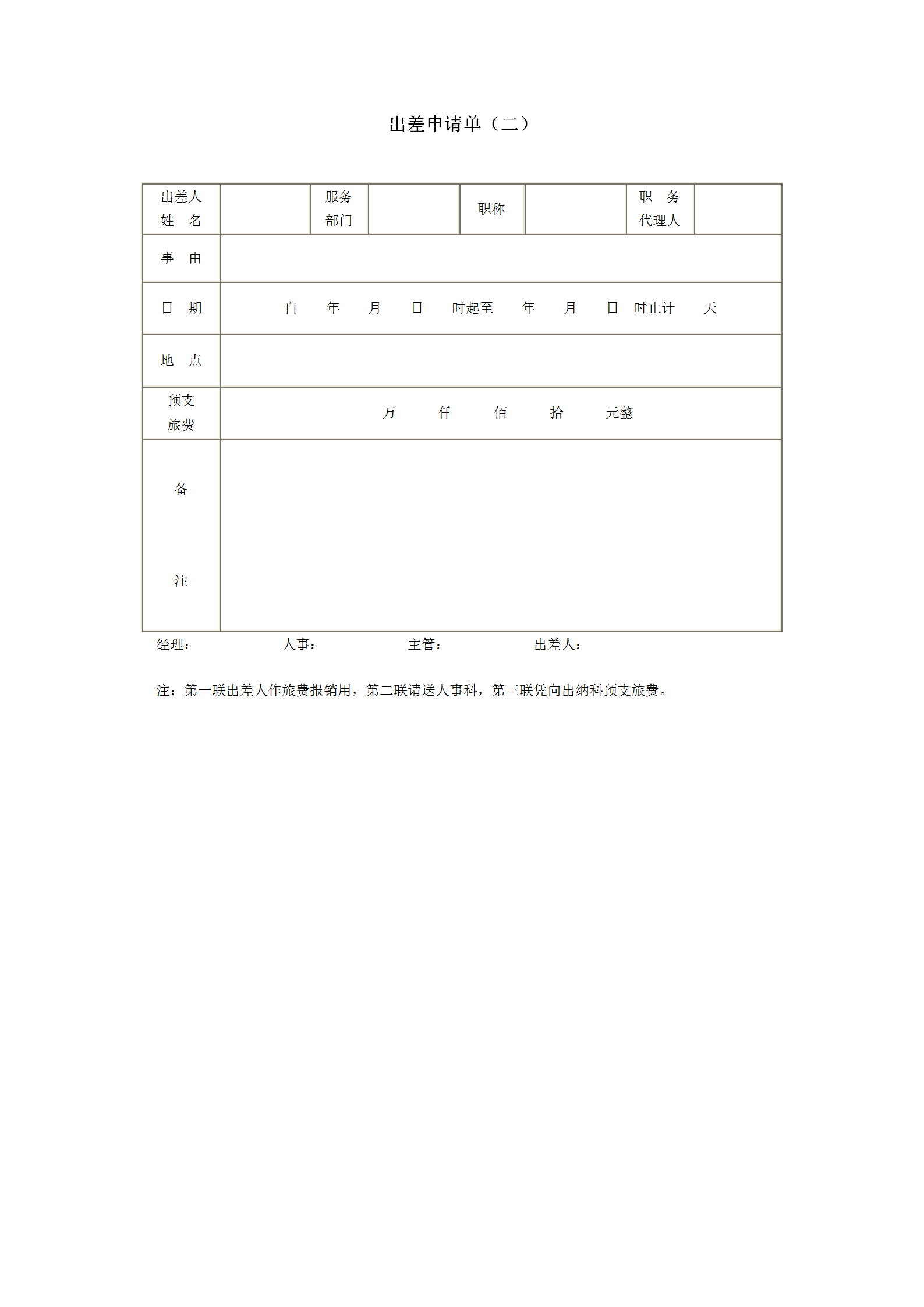 企业出差申请单word模板