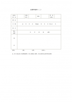 企业出差申请单word模板