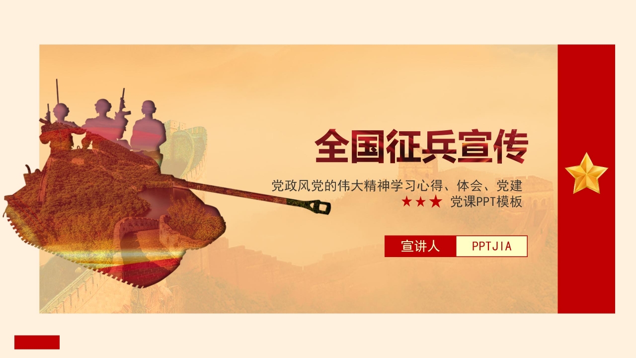 全国征兵宣传ppt模板
