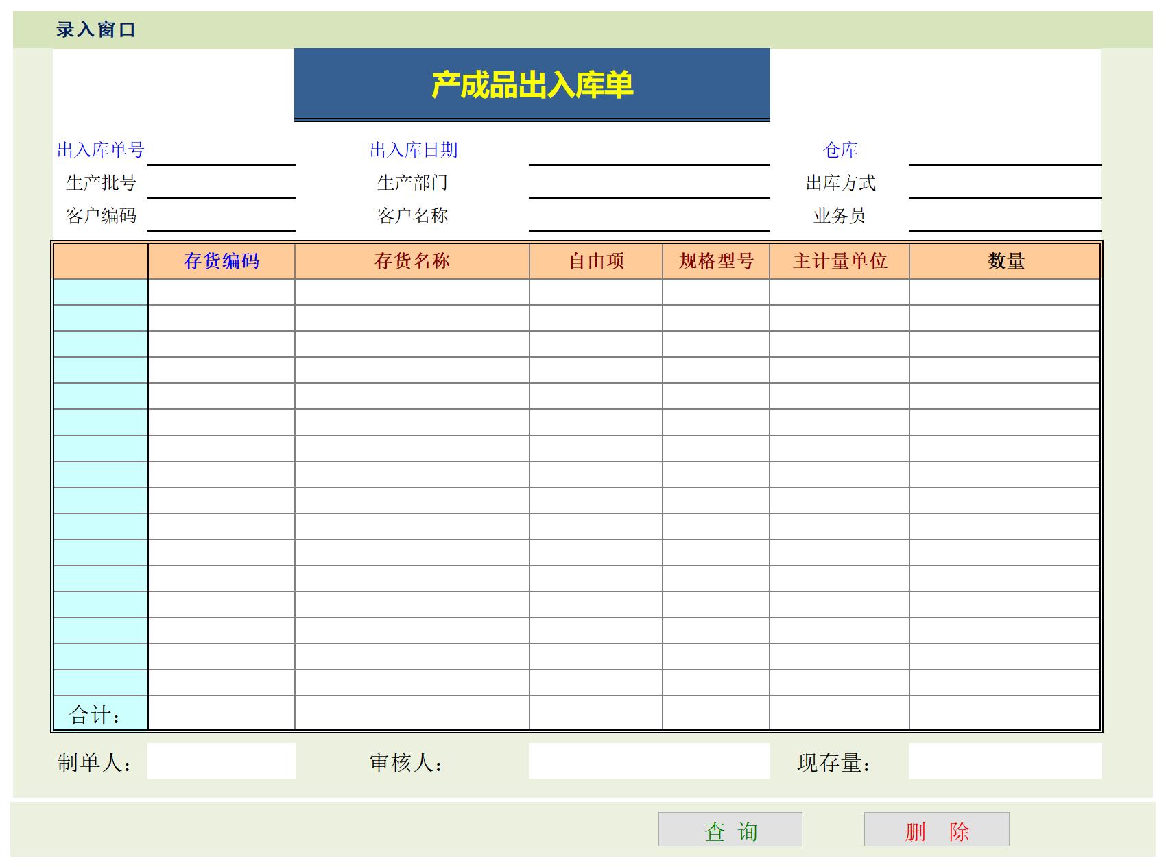 产成品出入库单excel模板