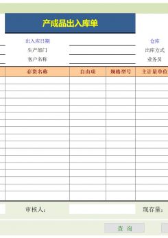产成品出入库单excel模板