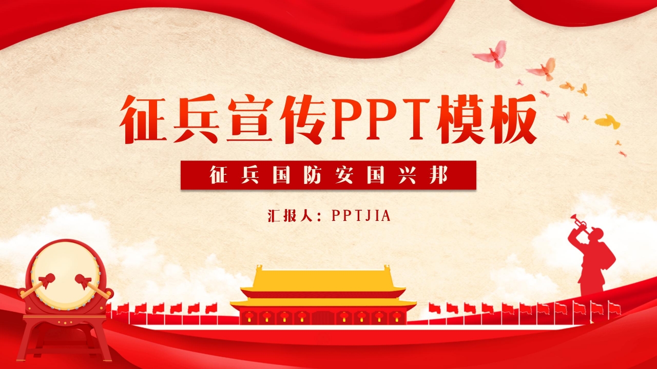 征兵宣传ppt模板