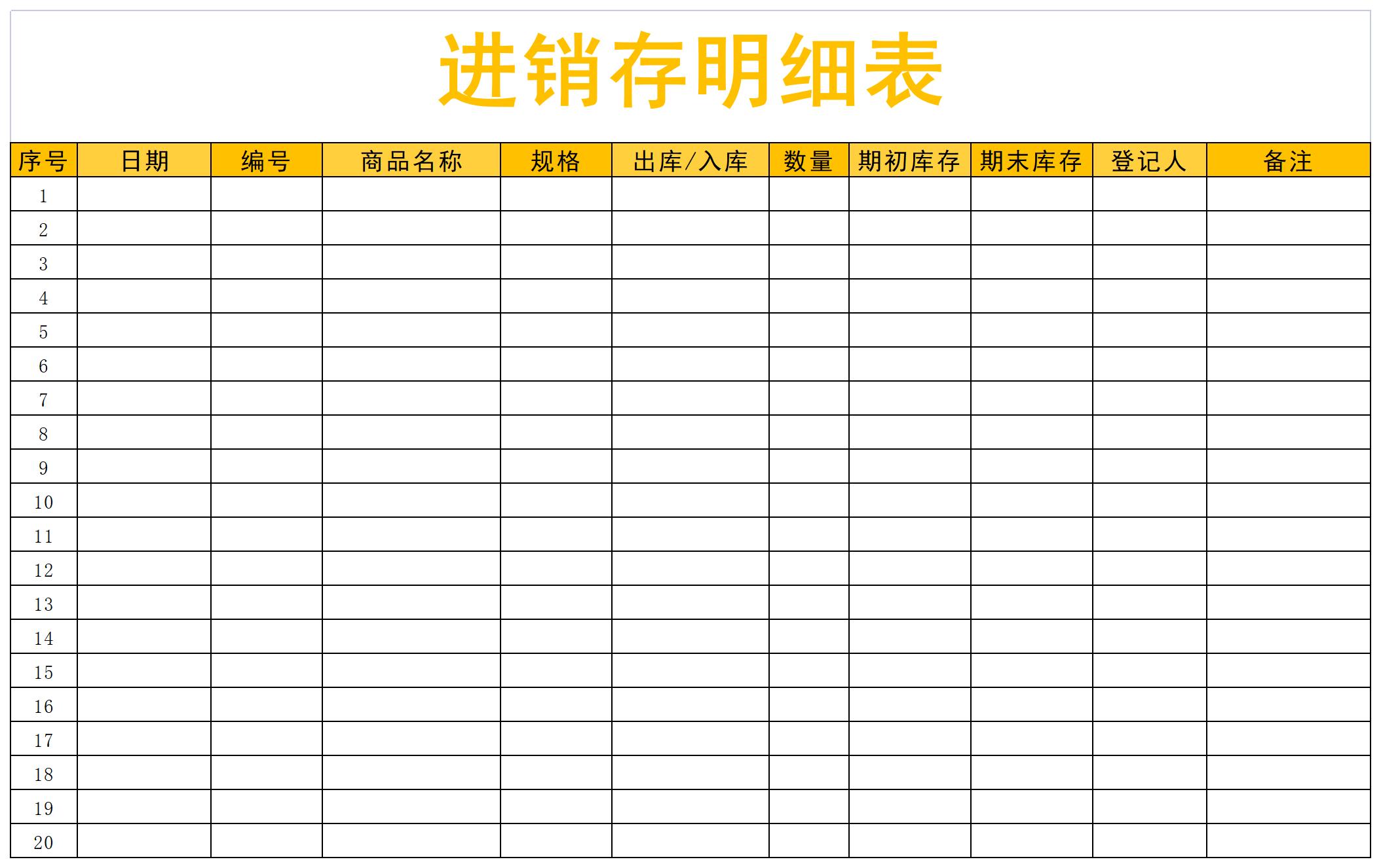 进稍存明细表excel模板