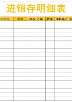 进稍存明细表excel模板