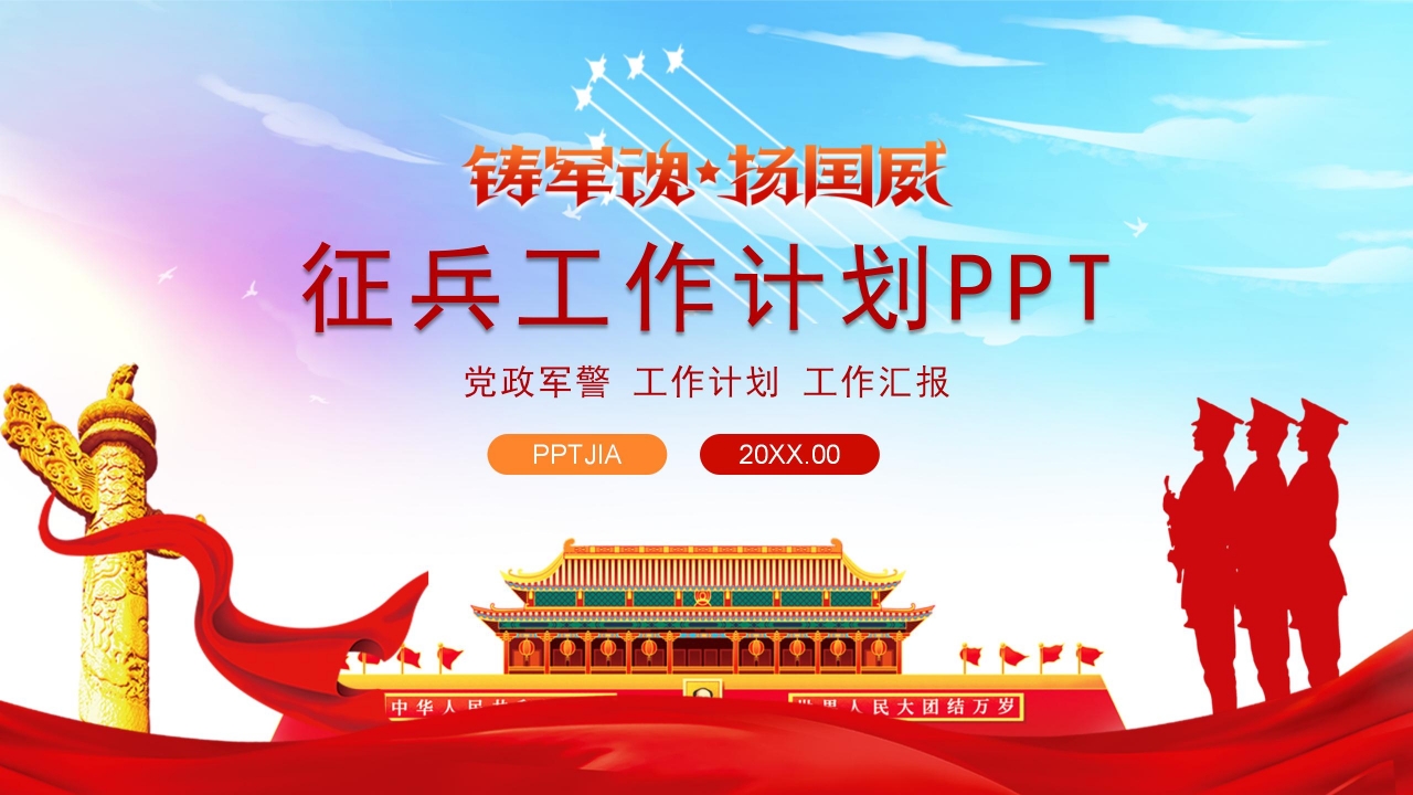征兵工作计划ppt模板下载推荐