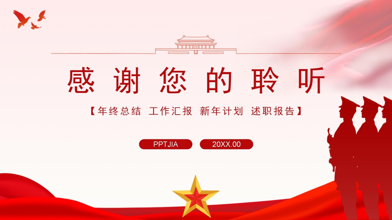 八一军队国防工作报告PPT模板