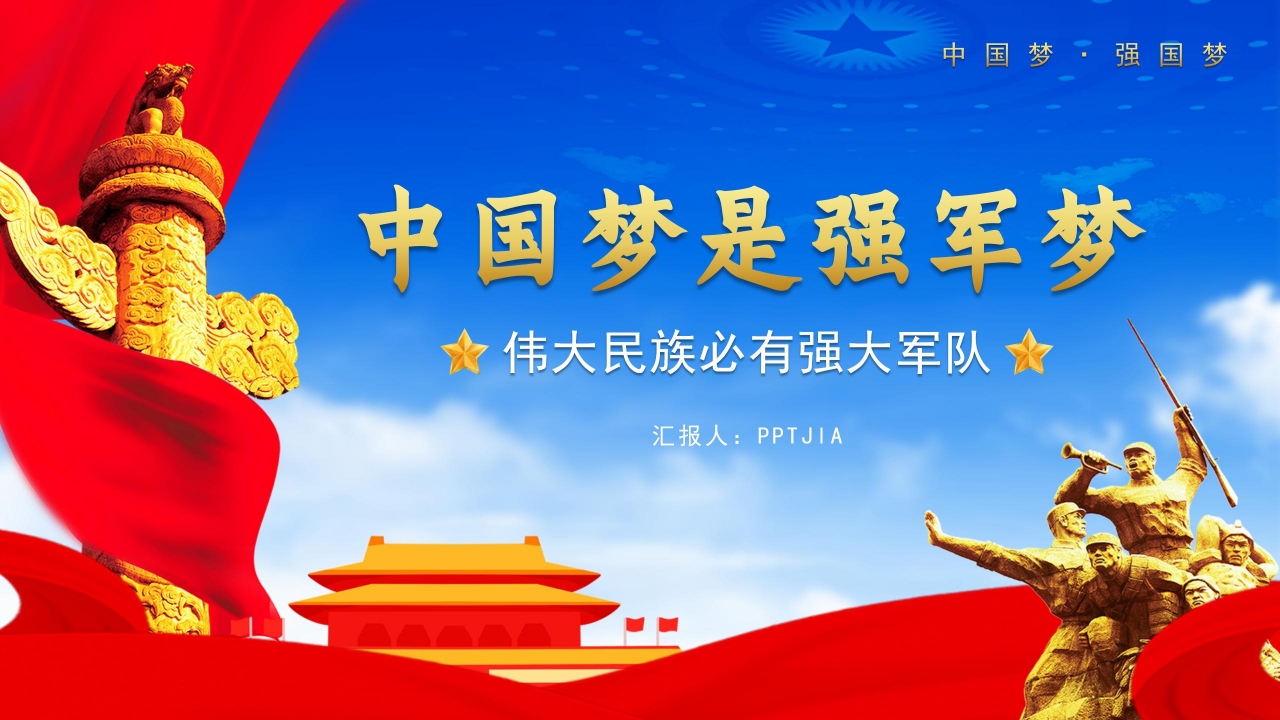 庆祝建军九十周年PPT模板