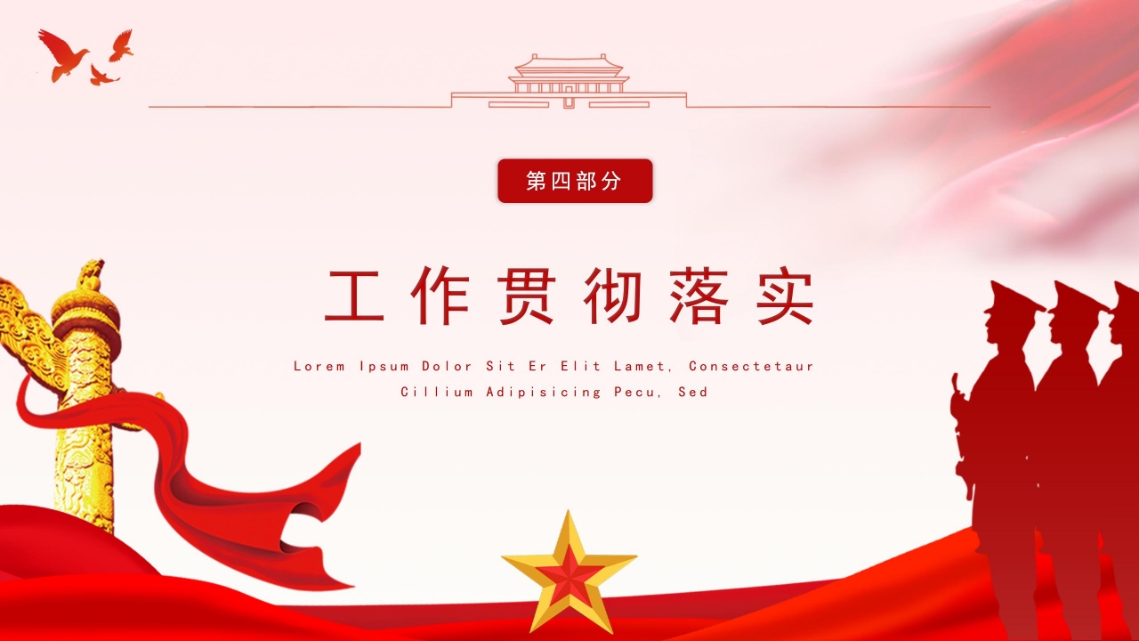 八一军队国防工作报告PPT模板