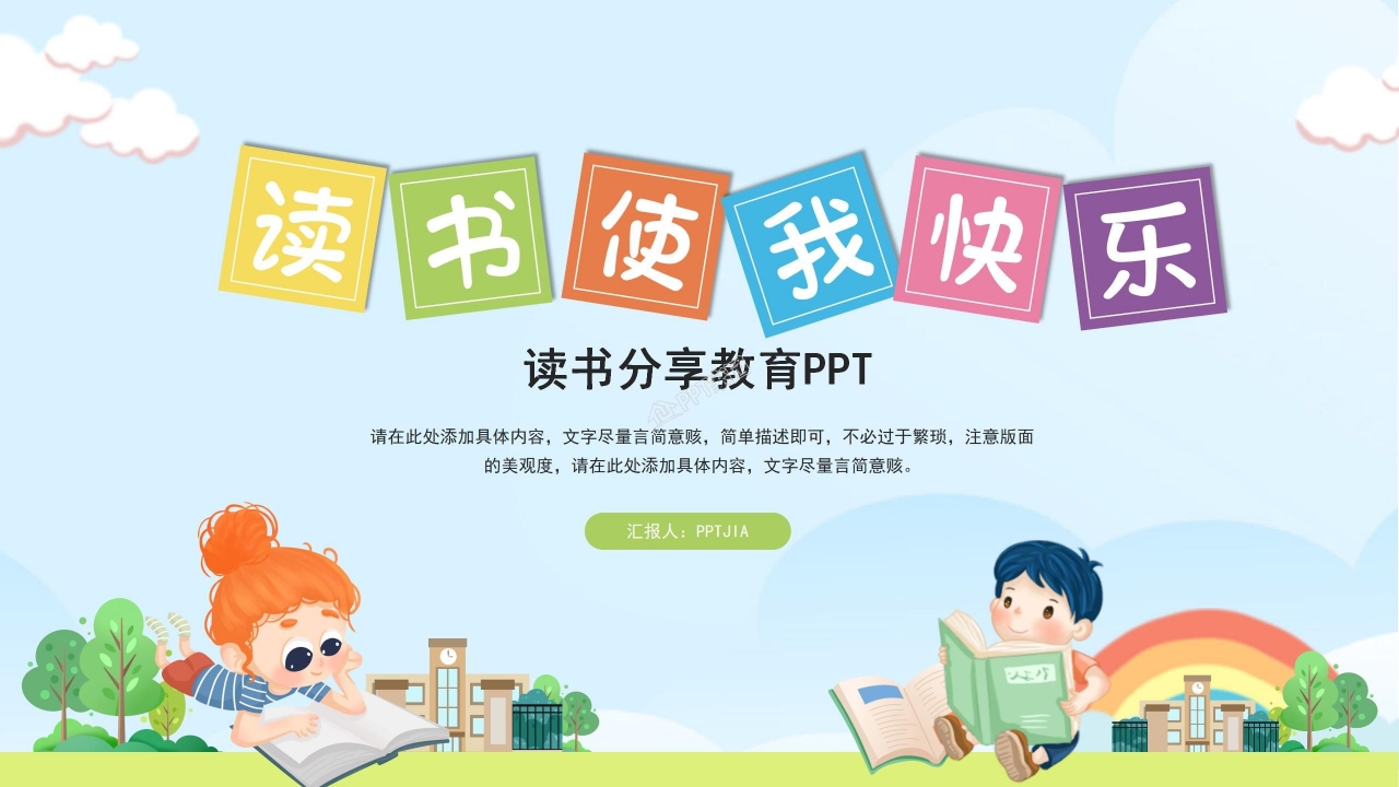 读书分享活动策划读书报告分享会ppt模板