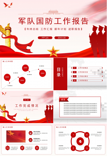八一军队国防工作报告PPT模板