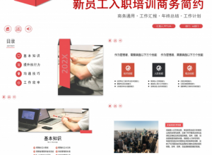 企业新员工入职培训ppt模板下载推荐