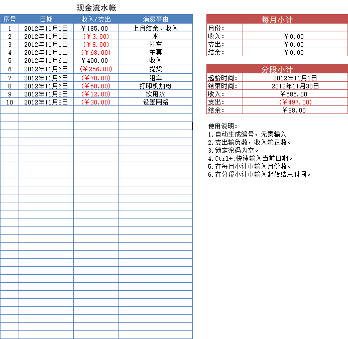 个人每月流水账excel模板