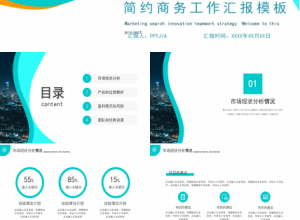简约风工作汇报通用ppt模板下载推荐