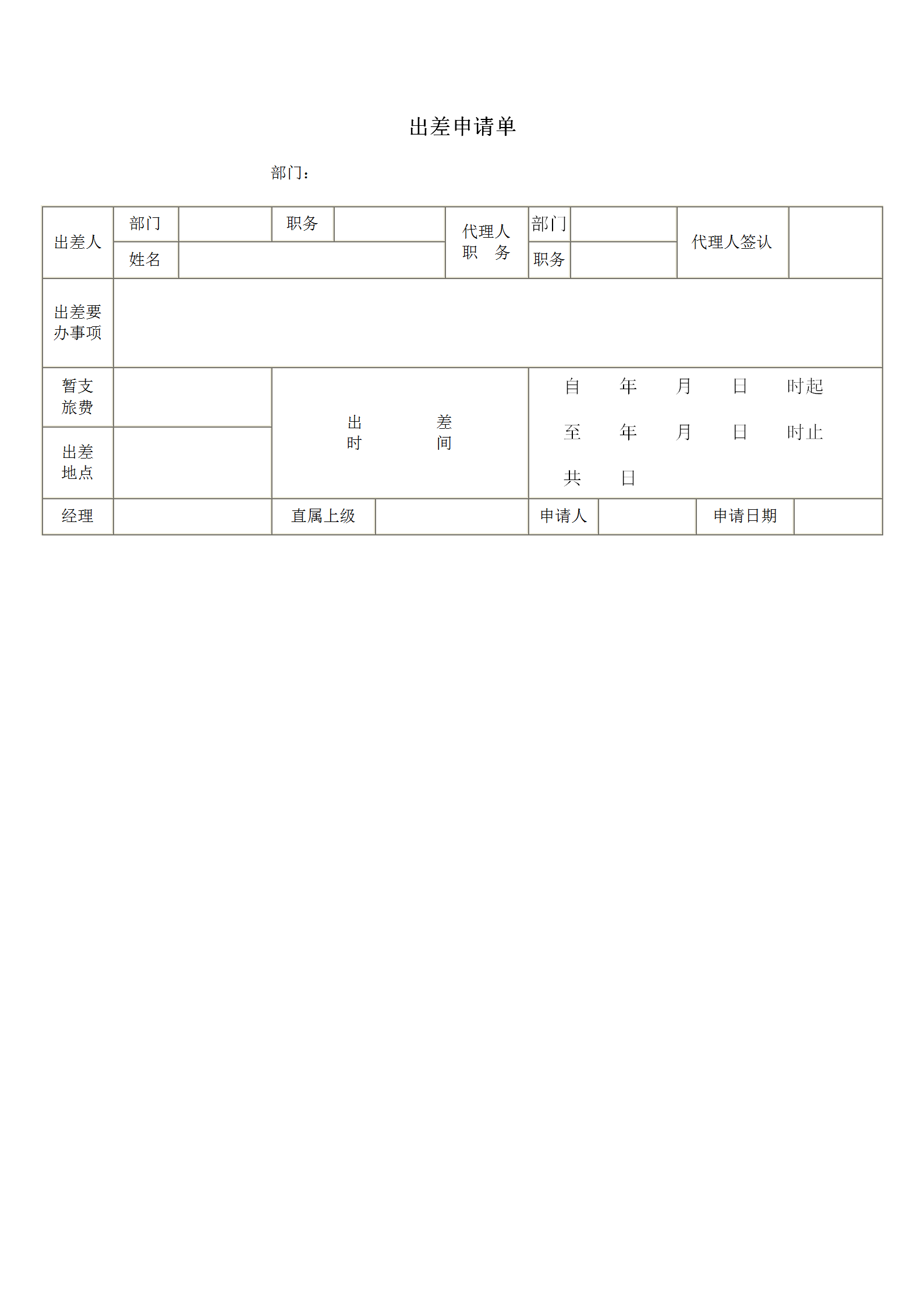 企业出差申请单word模板