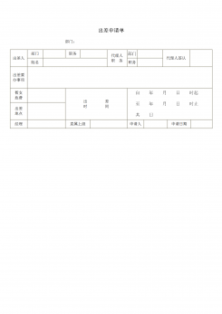 企业出差申请单word模板