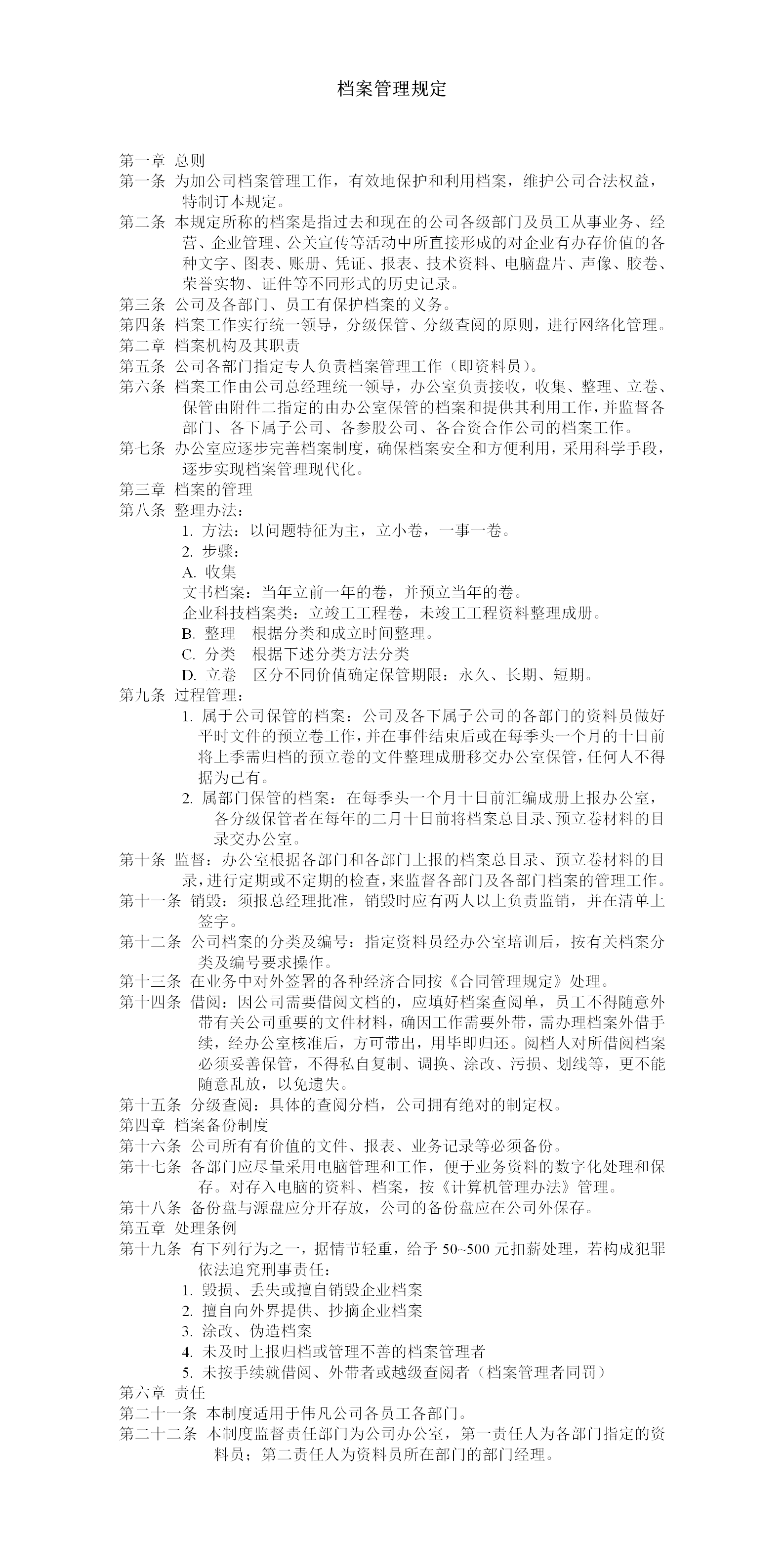 企业档案管理规定word模板