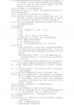 企业档案管理规定word模板