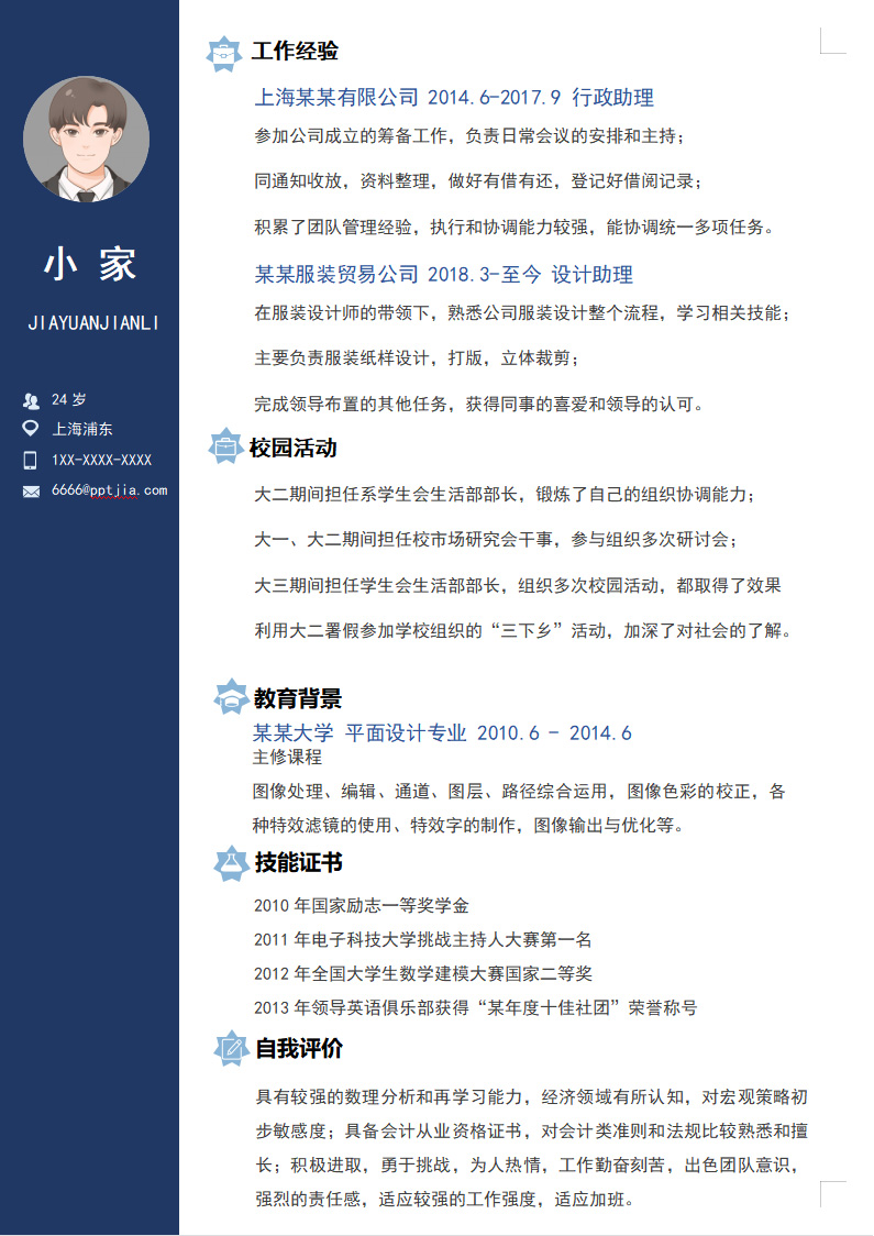 设计师助理求职模板