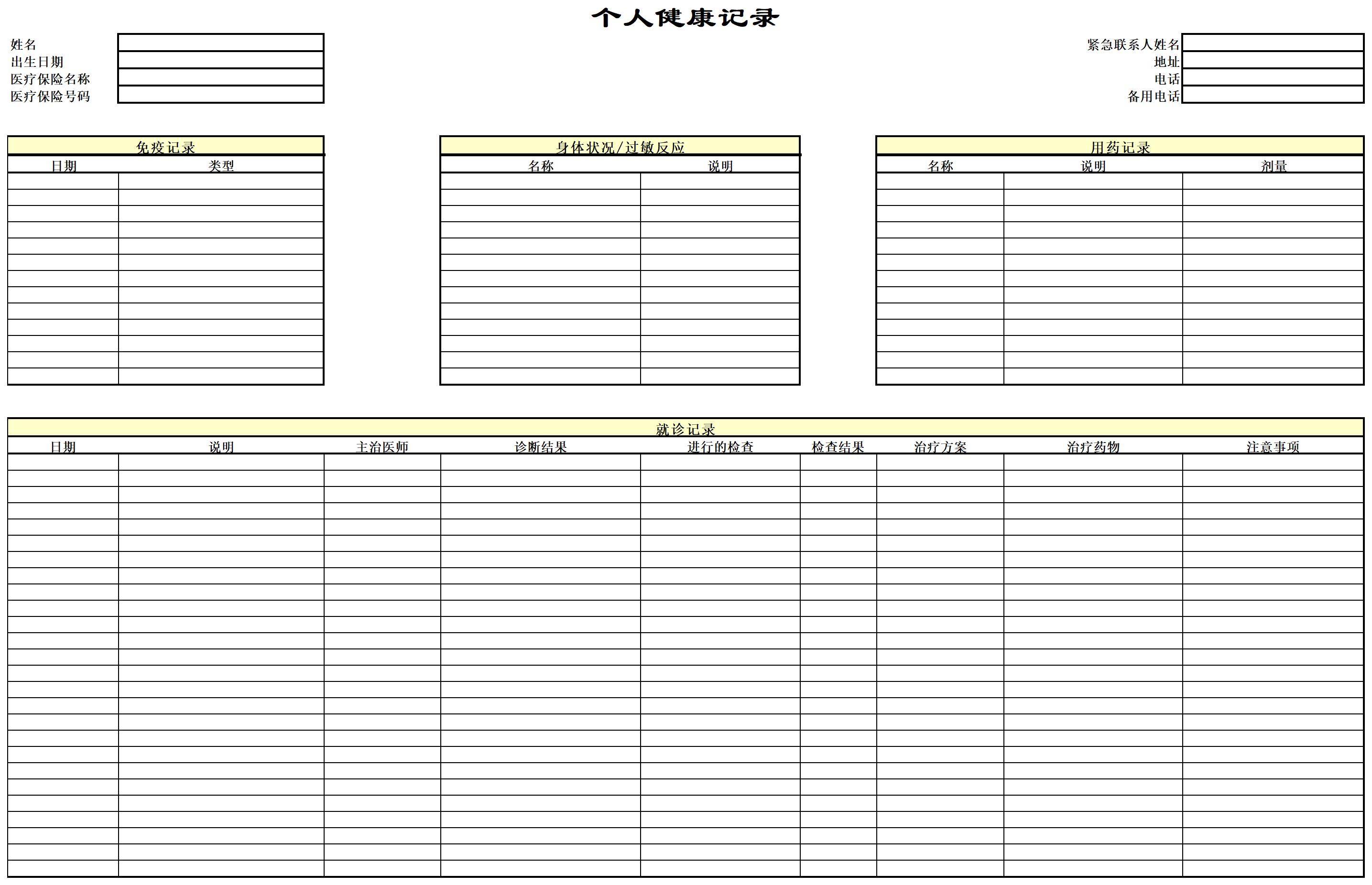 个人健康表excel模板