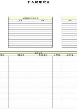 个人健康表excel模板
