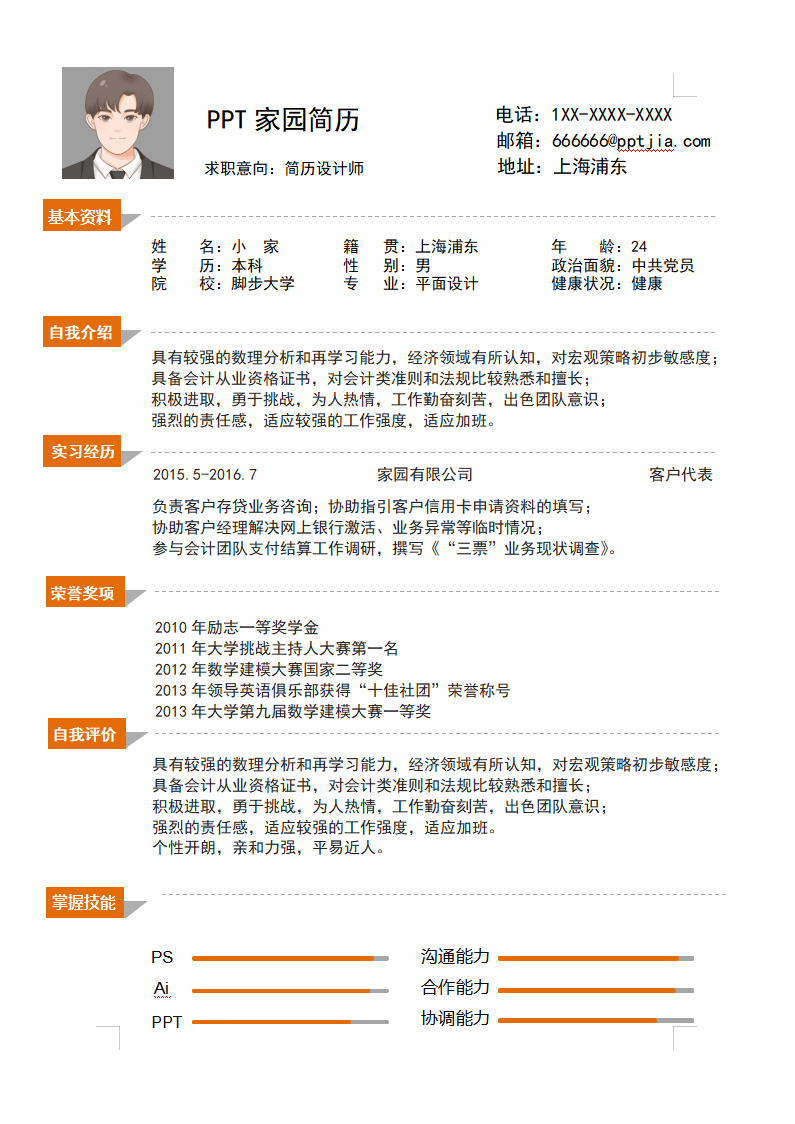 简约实习生个人介绍简历模板