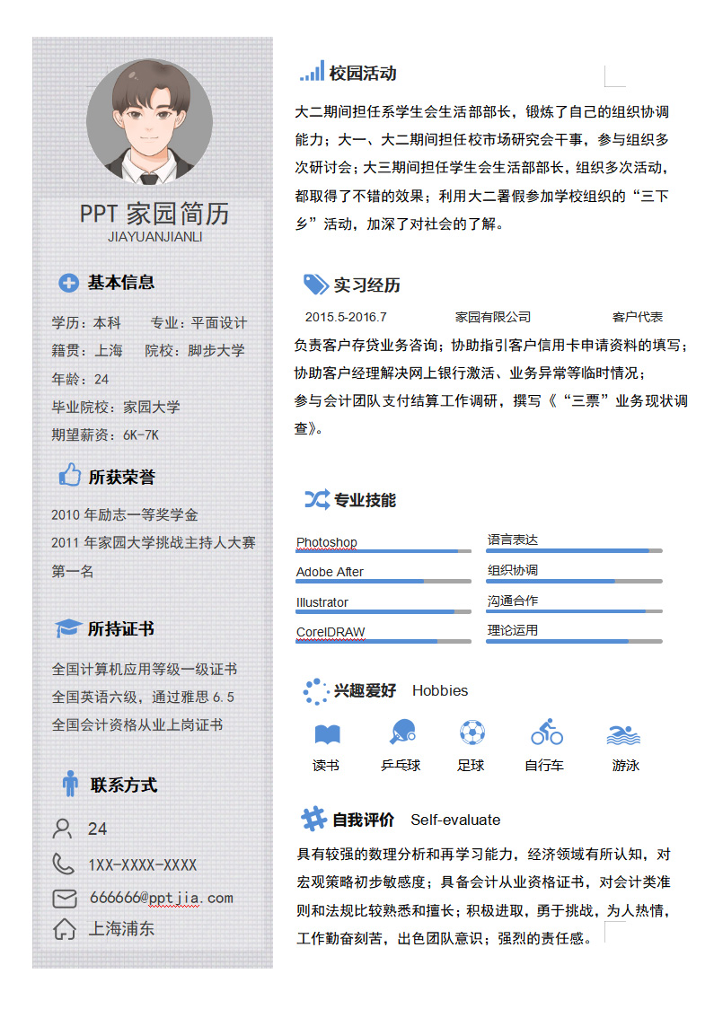 设计师实习生求职简历模板