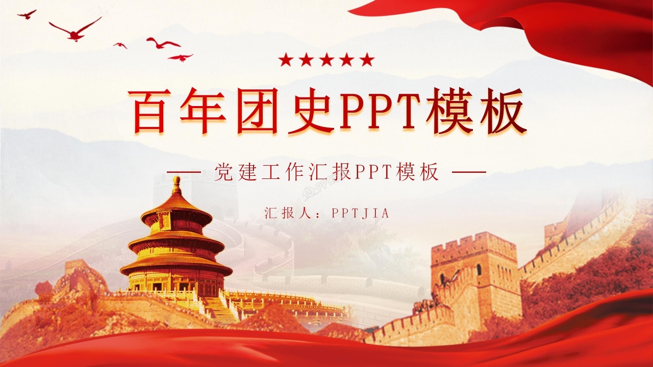 红色经典百年团史党建工作汇报主题团课ppt模板