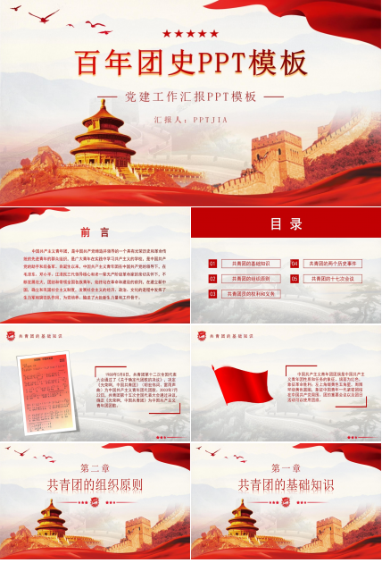 红色经典百年团史党建工作汇报主题团课ppt模板