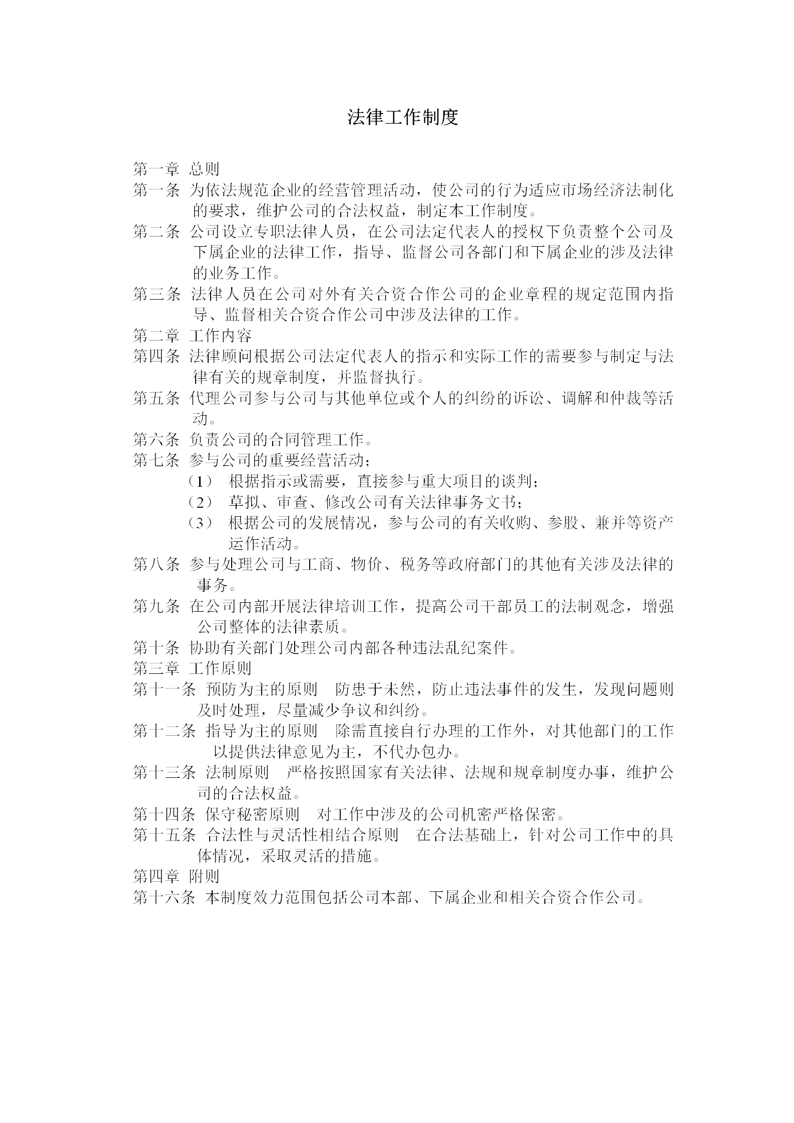 企业法律工作制度word模板