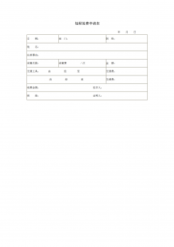 企业管理短程旅费申请表word模板