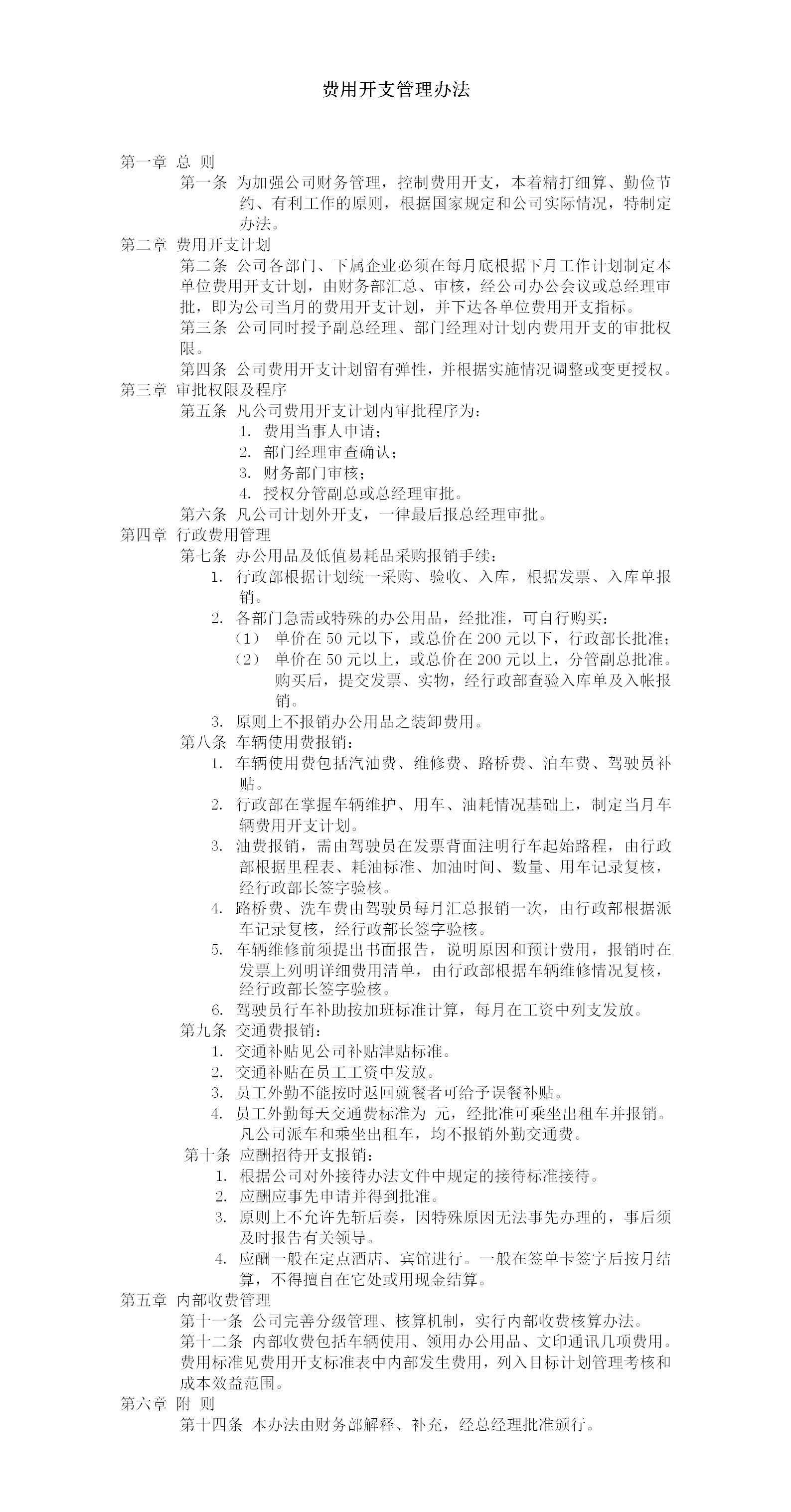 财务费用开支管理办法word模板