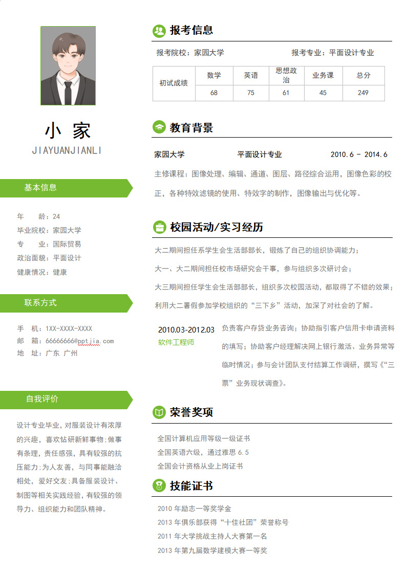 平面设计师实习生求职简历模板