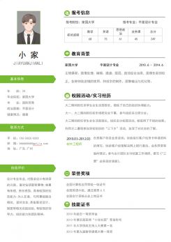 平面设计师实习生求职简历模板