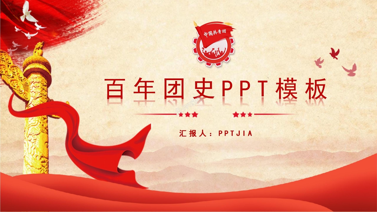 中国共青团团史ppt模板下载推荐