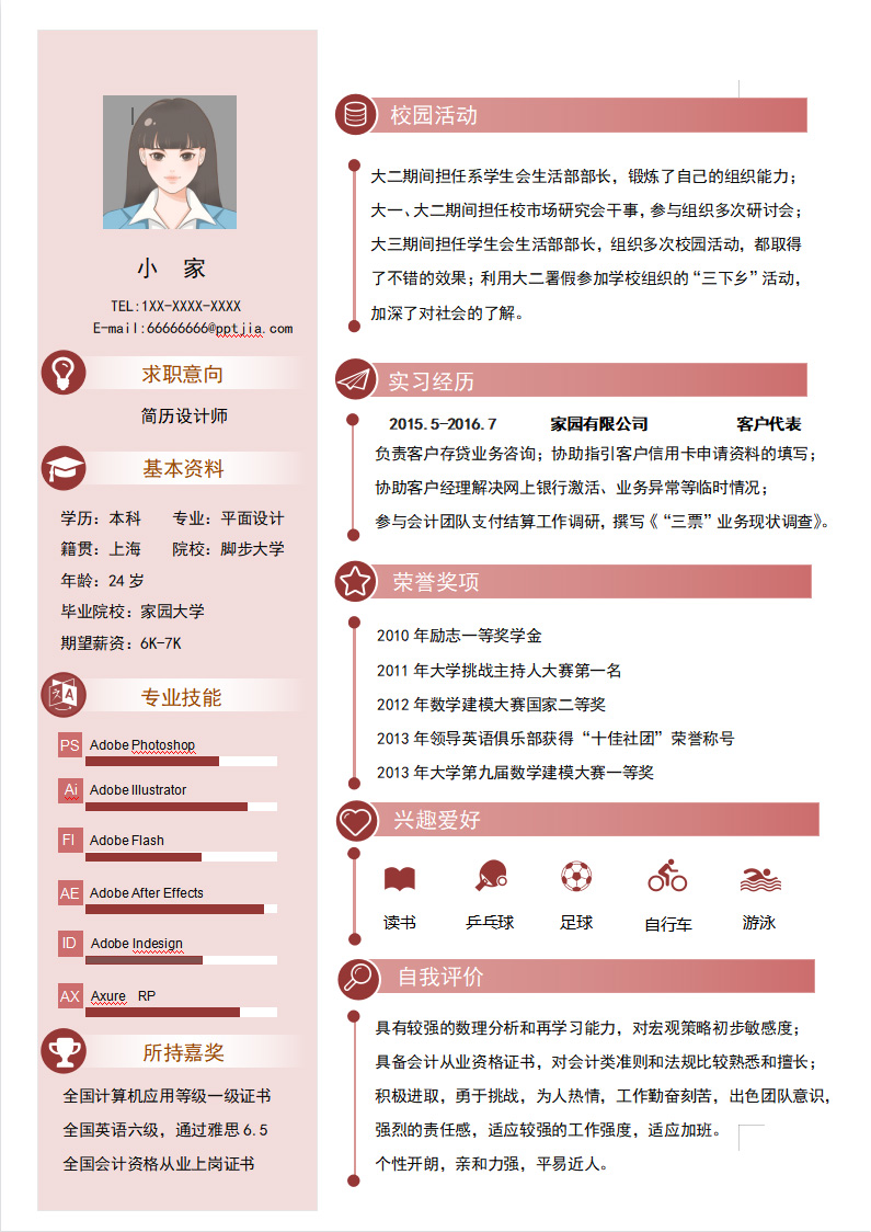 设计实习生个人求职简历模板