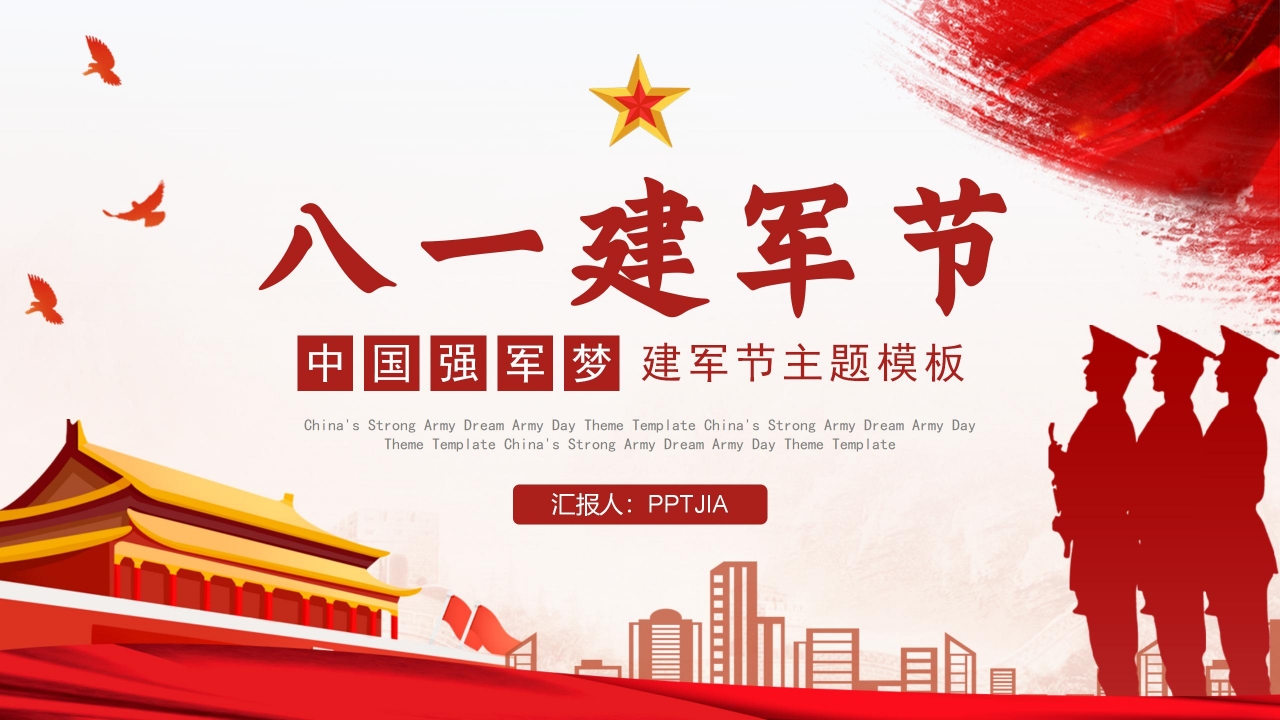 八一标志大气党课PPT模板下载推荐