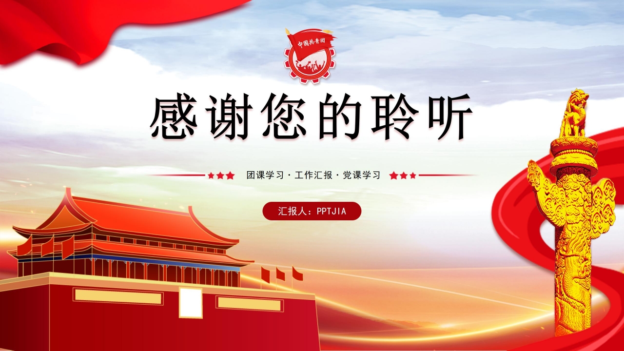 共青团通用ppt模板