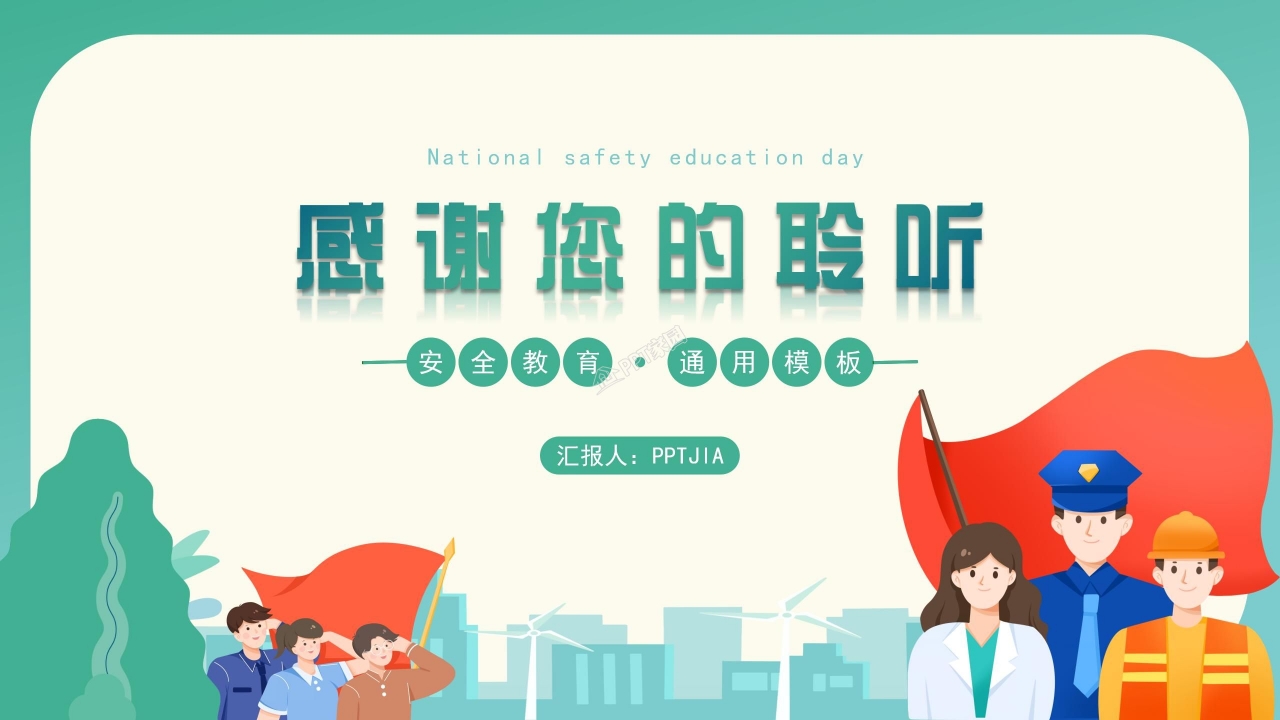 国家安全教育日主题宣传班会课件ppt模板