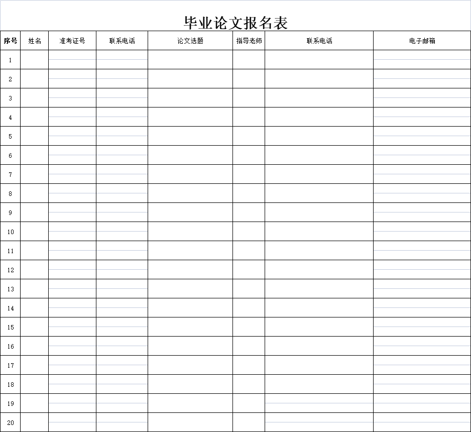 毕业论文报名表excel模板