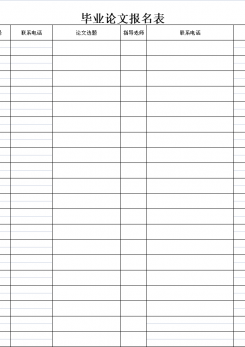 毕业论文报名表excel模板