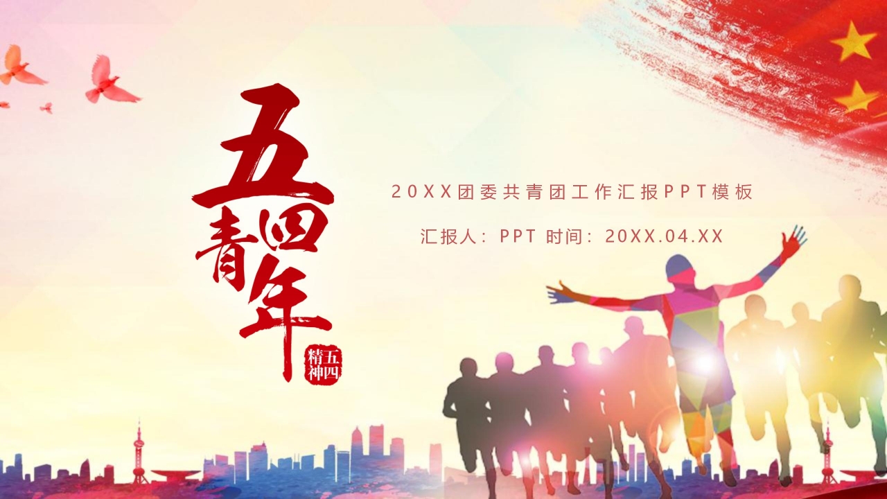 五四运动ppt模板