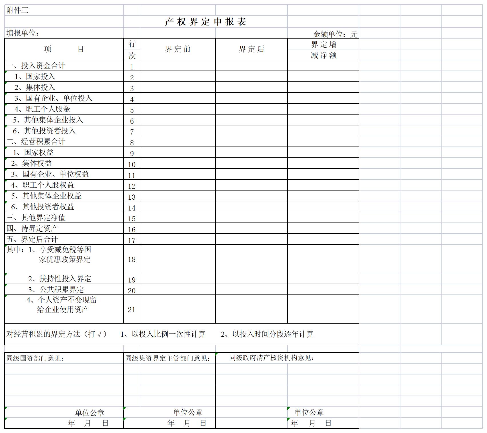 产权界定申报表excel模板