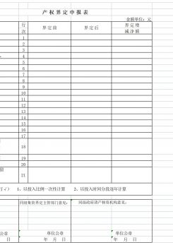 产权界定申报表excel模板