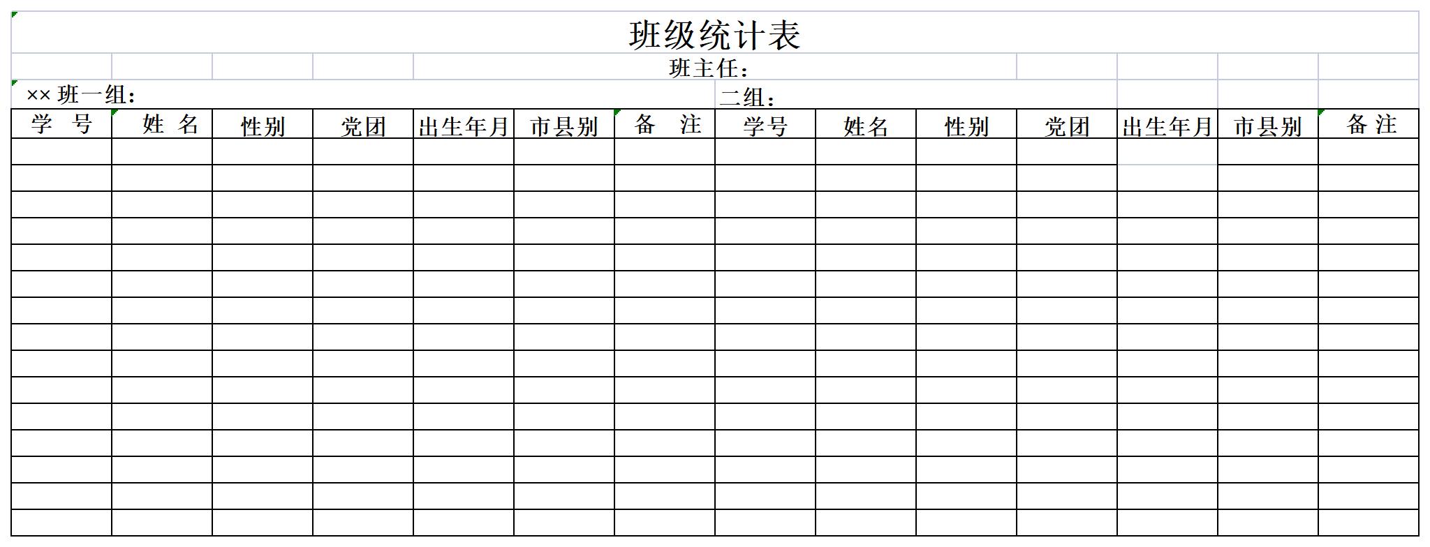 班级统计表excel模板