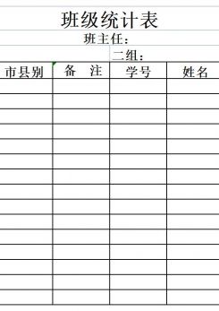 班级统计表excel模板