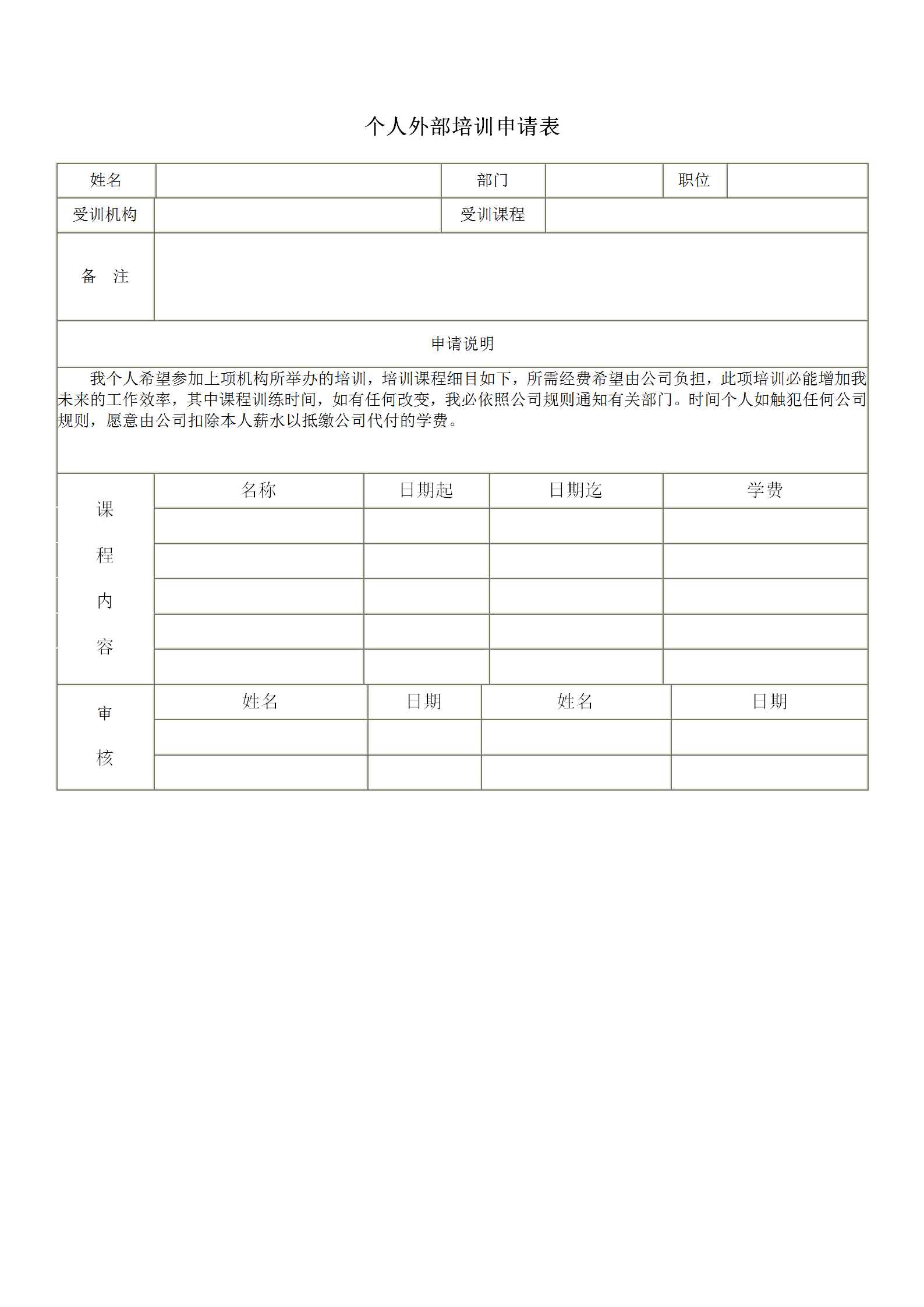 企业管理个人外部培训申请表word模板