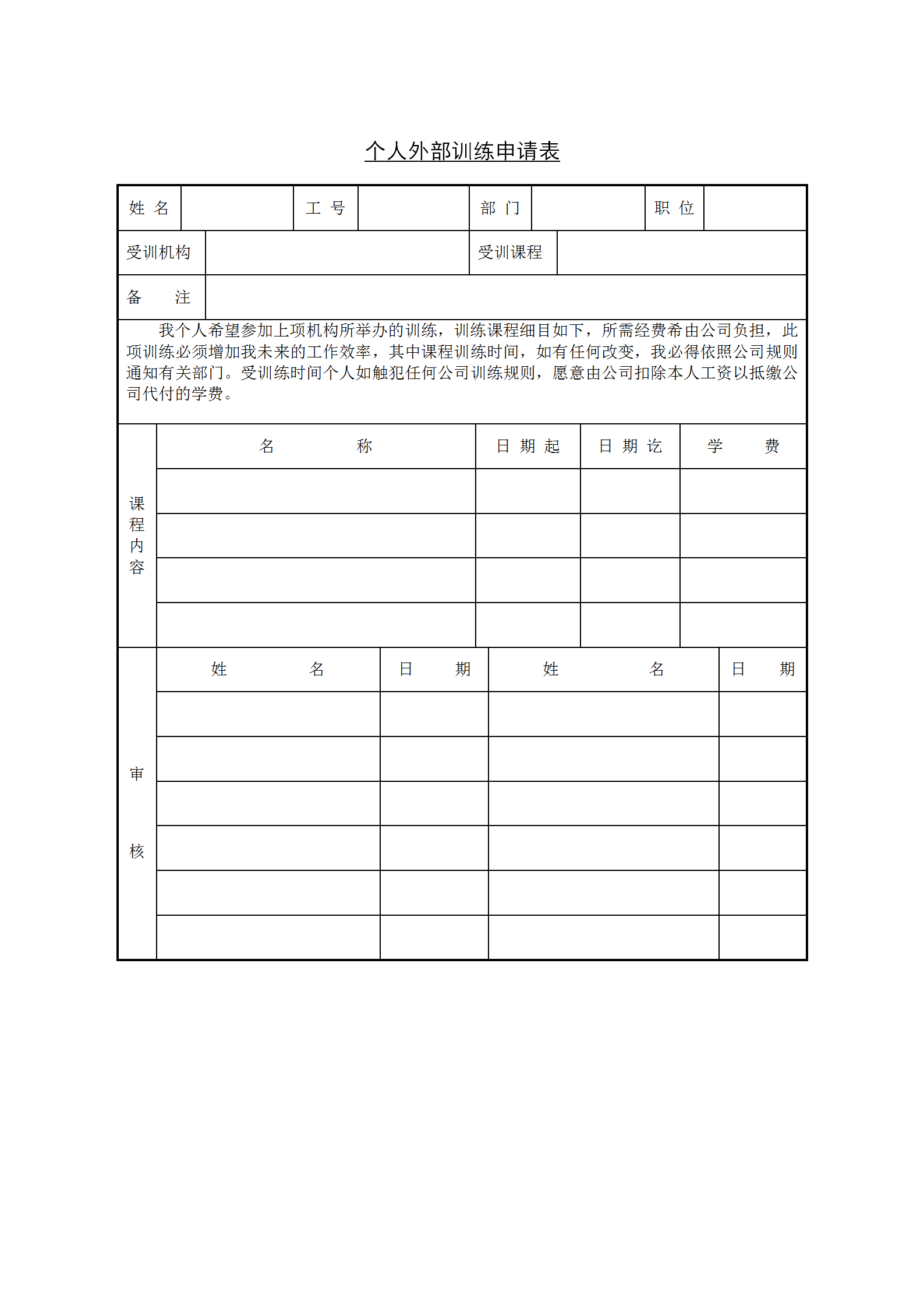 个人外部训练申请表word模板